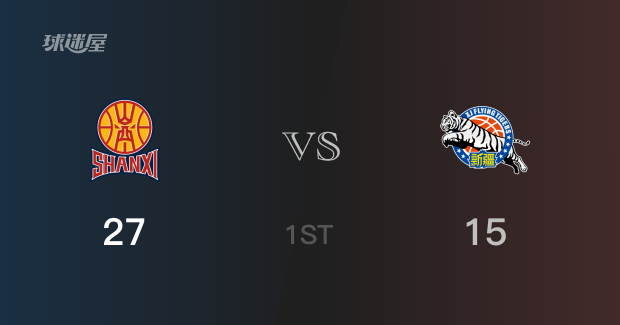 山西首节领先新疆，刘传兴得到6分，冯傲得到4分