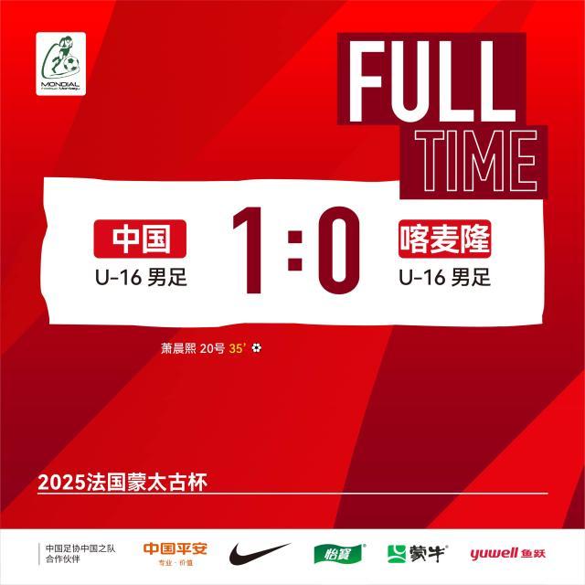 必发官网-【蒙太古杯】萧晨熙贴地斩 U16男足1比0喀麦隆U16